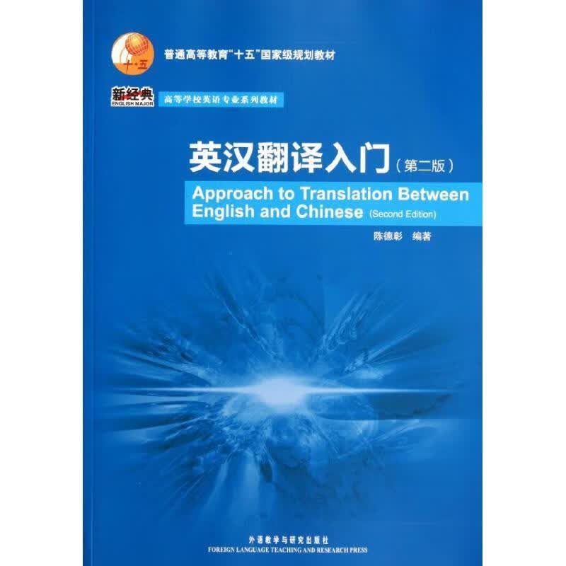 英汉翻译入门 陈德彰编著【正版】