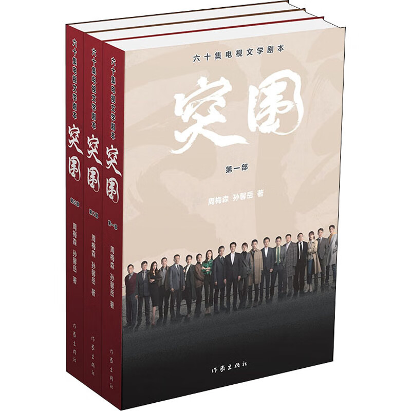 突围 六十集电视文学剧本(1-3)周梅森,孙馨岳