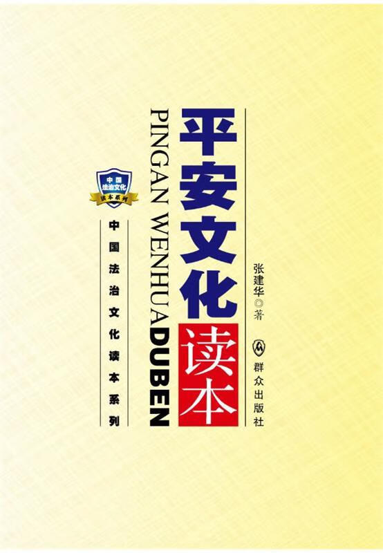 平安文化读本 张建华【书】