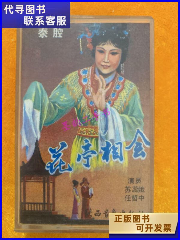 二手书二手9成新老磁带秦腔花亭相会苏瑞娥 任哲中 主演 哲中 主演 哲