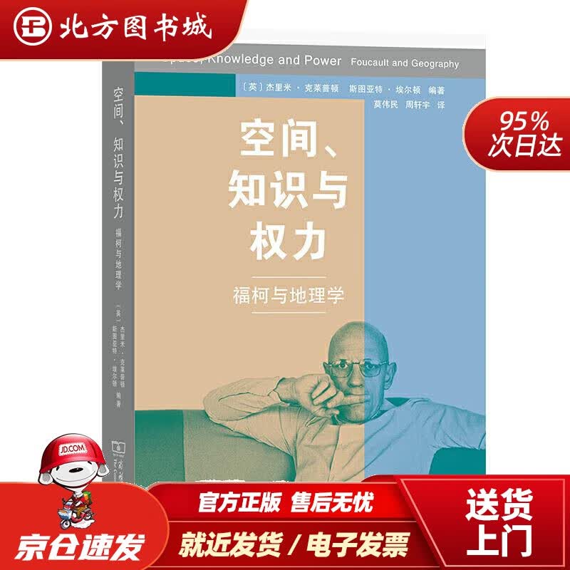 【正版现货】空间、知识与权力——福柯与地理学[英]杰里米·克莱普顿（JeremyCrampton）著[英]斯图 北方图书城