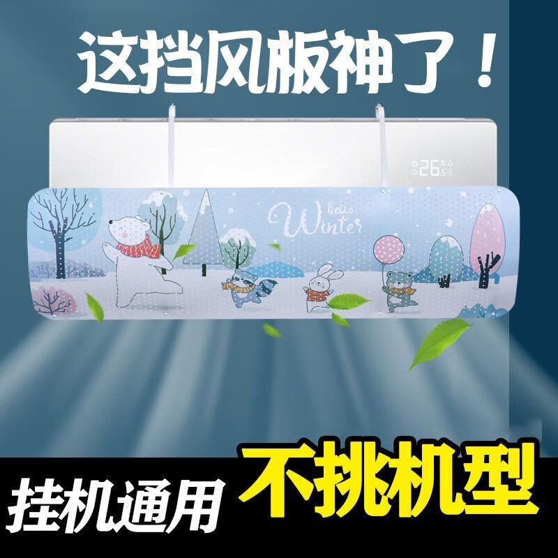 适用空调挡风板防直吹冷气出风口档板月子遮导风罩壁挂式通用免安装 挂机通用【不挑机型】#清凉一夏#图案随机促销特价：