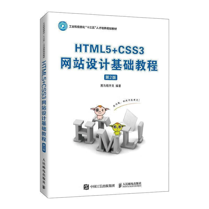 HTML5+CSS3设计基础教程黑马程序员9787115526588人民邮电