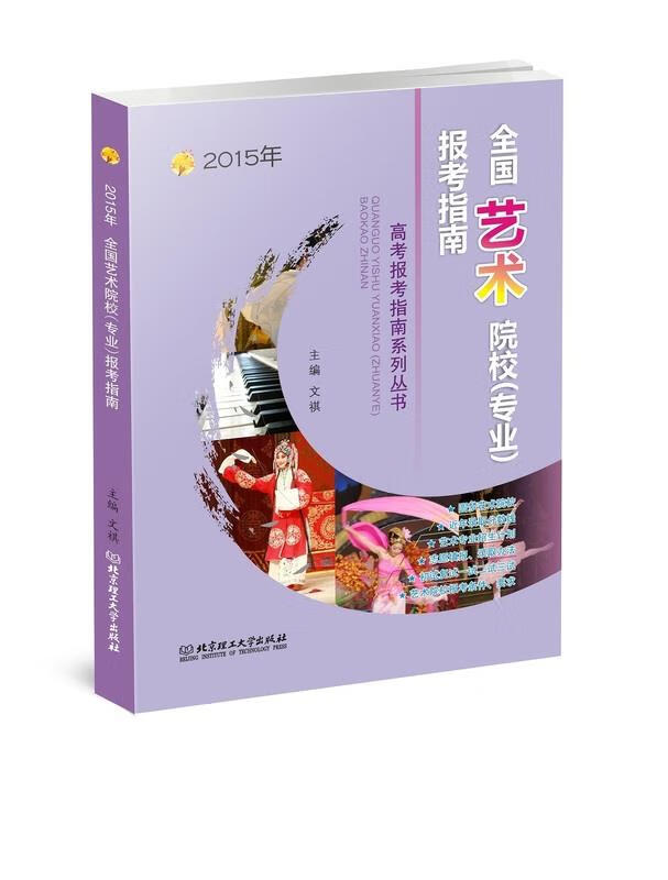 2015年全国艺术院校报考指南