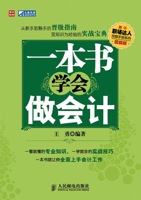 一本书学会做会计