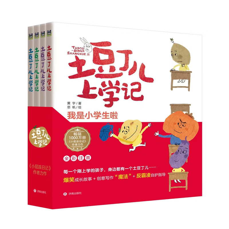 土豆丁儿上学记(全四册,全彩拼音版)
