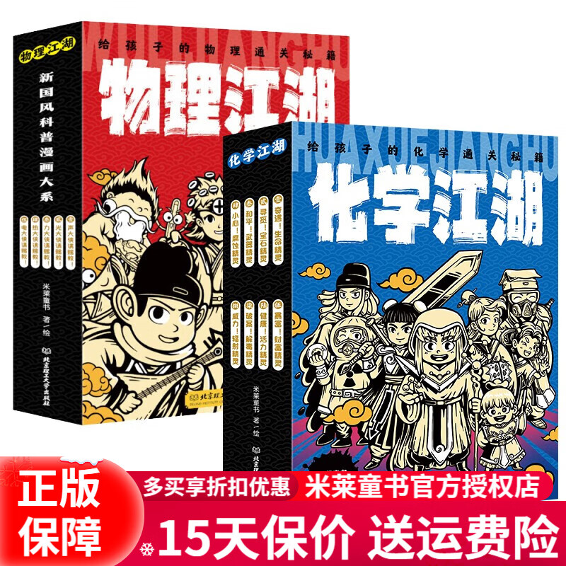 物理江湖5册 化学江湖8册 地理江湖7册 给孩子的物理化学通关秘籍武侠新国风  【多版本可选】这就是物理 这就是化学 生就是生物 这就是地理 等漫画科普百科系列 【2套13册】物理江湖+化学江湖 童书