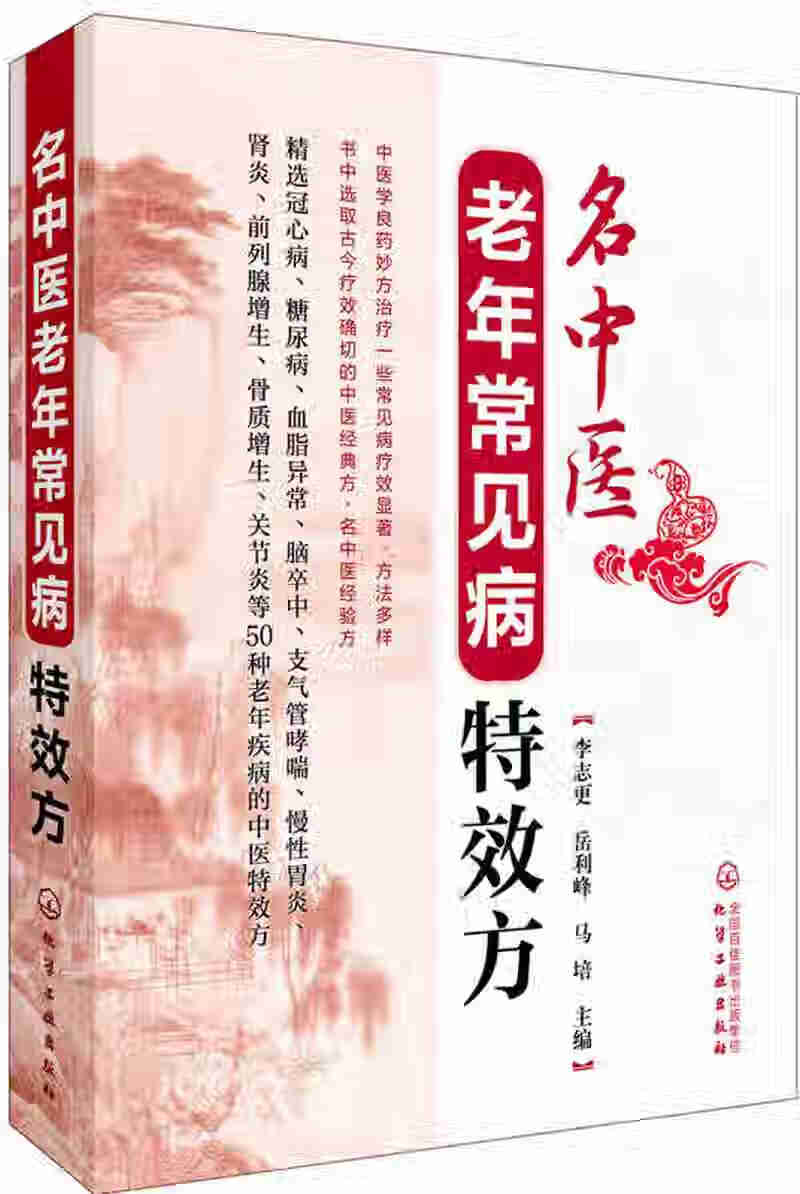 【正版书】名中医老年常见病特效方