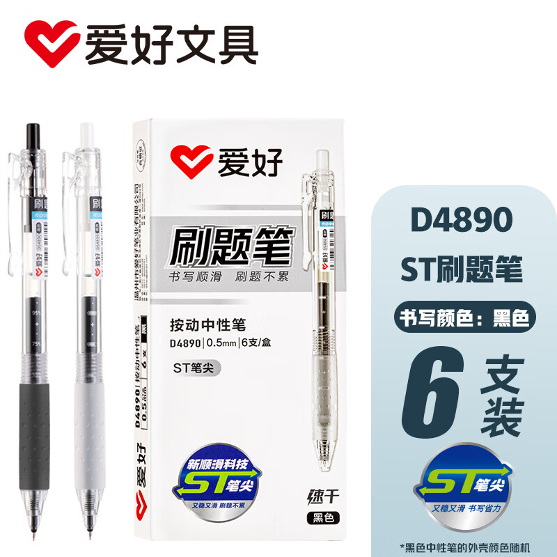 爱好（AIHAO）中性笔按动st笔尖0.5mm学生考试用速干碳素刷题笔黑色签字水笔6支/盒 4890