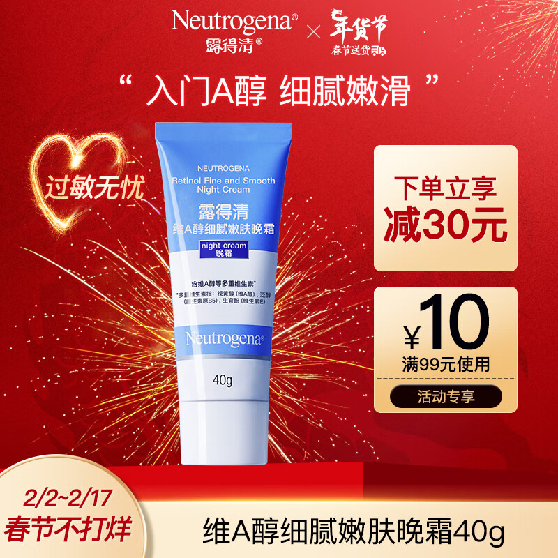 露得清（Neutrogena）维A醇细腻嫩肤晚霜40g面霜保湿轻薄细纹抗皱清爽滋润入门视黄醇 维A醇细腻嫩肤晚霜40g