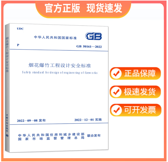 【正版现货】GB 50161-2022 烟花爆竹工程设计安全标准 代替 GB 50161-2009 烟花爆竹工程设计安全规范