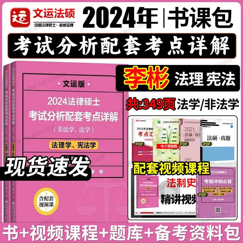 官方正版】文运法硕2024法律硕士联考 考试分析配套考点详解 法硕联考 法律学考研 法学非法学通用 法硕联读 法理宪法学 李彬