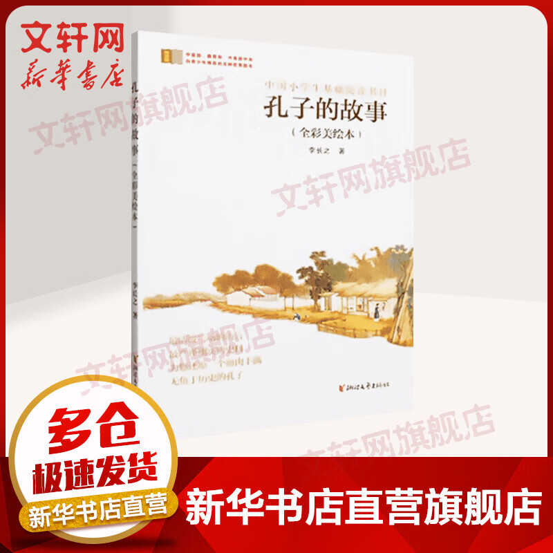 孔子的故事(全彩美绘本)