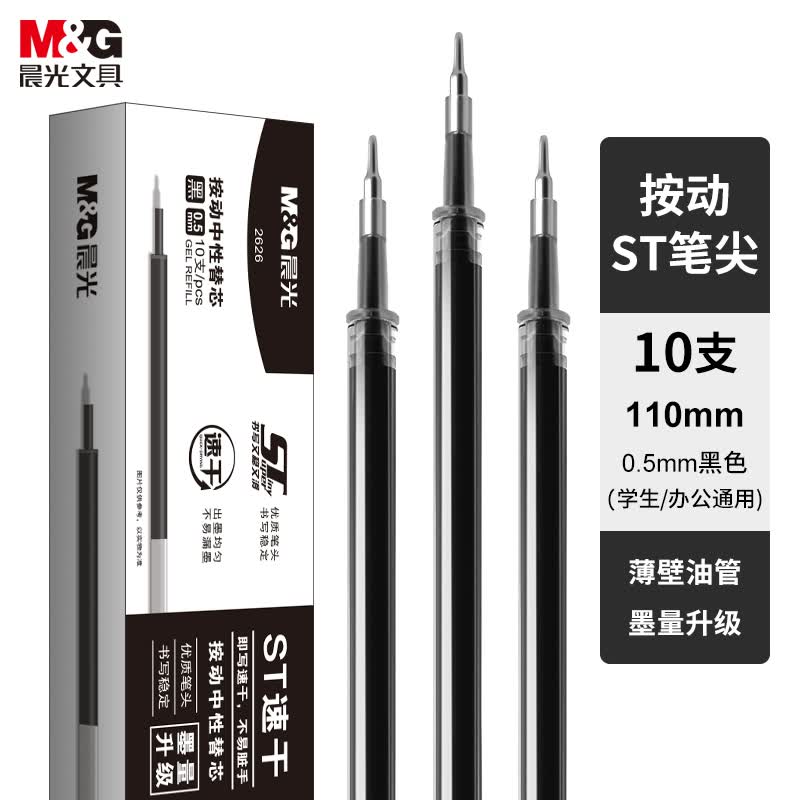 晨光(M&G)文具0.5mm黑色中性笔替芯 速干ST笔尖笔芯 水笔替换芯 适用AGP02326 10支/盒2626A 教师节礼物使用感如何?