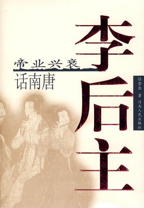 李后主：帝业兴衰话南唐