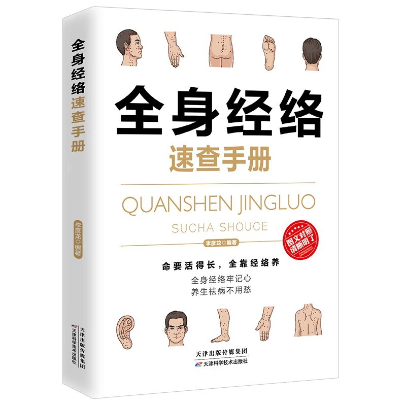 全身经络速查手册（经典彩图版）