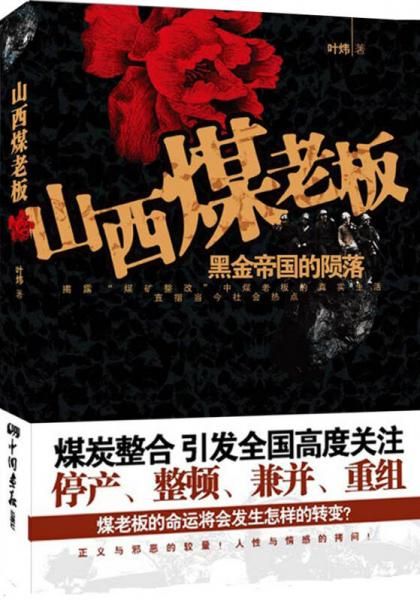 山西煤老板:黑金帝国的陨落9787802207769