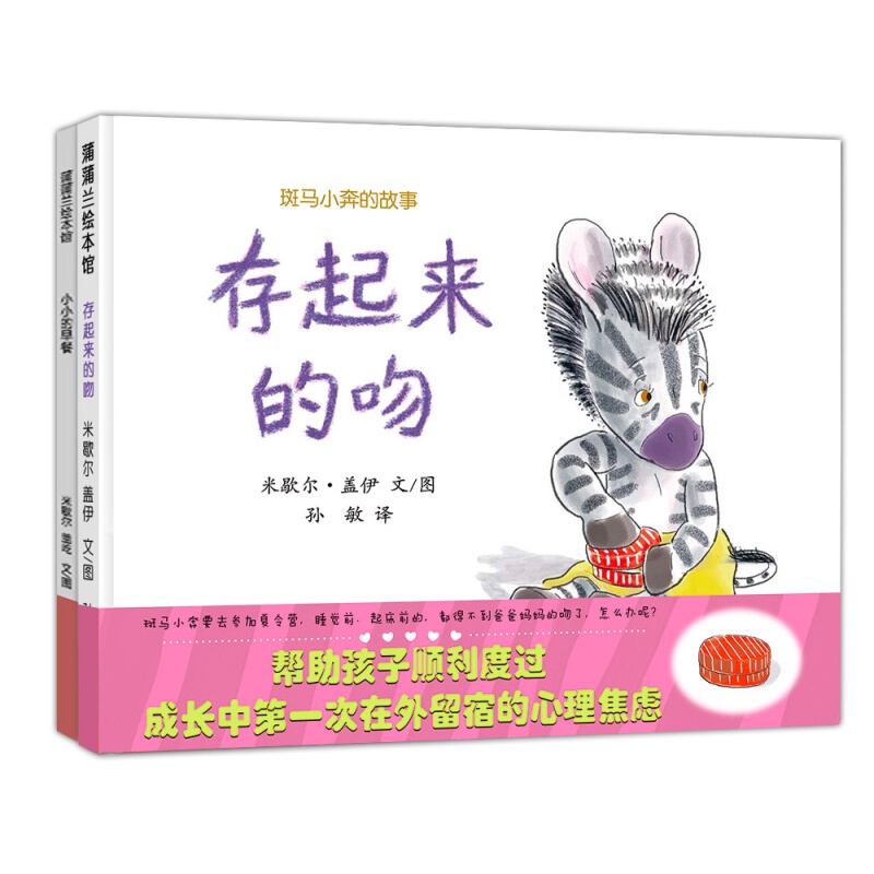 斑马小奔套装（套装共2册）存起来的吻 小小的早餐  让孩子学会面对分离焦虑 0-3岁 蒲蒲兰绘本