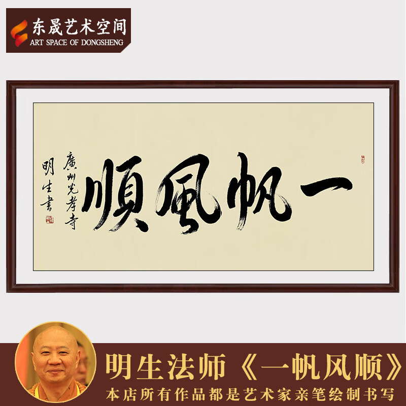 明生法师作品一帆风顺手写真迹未裱画芯茶室客厅收藏装饰