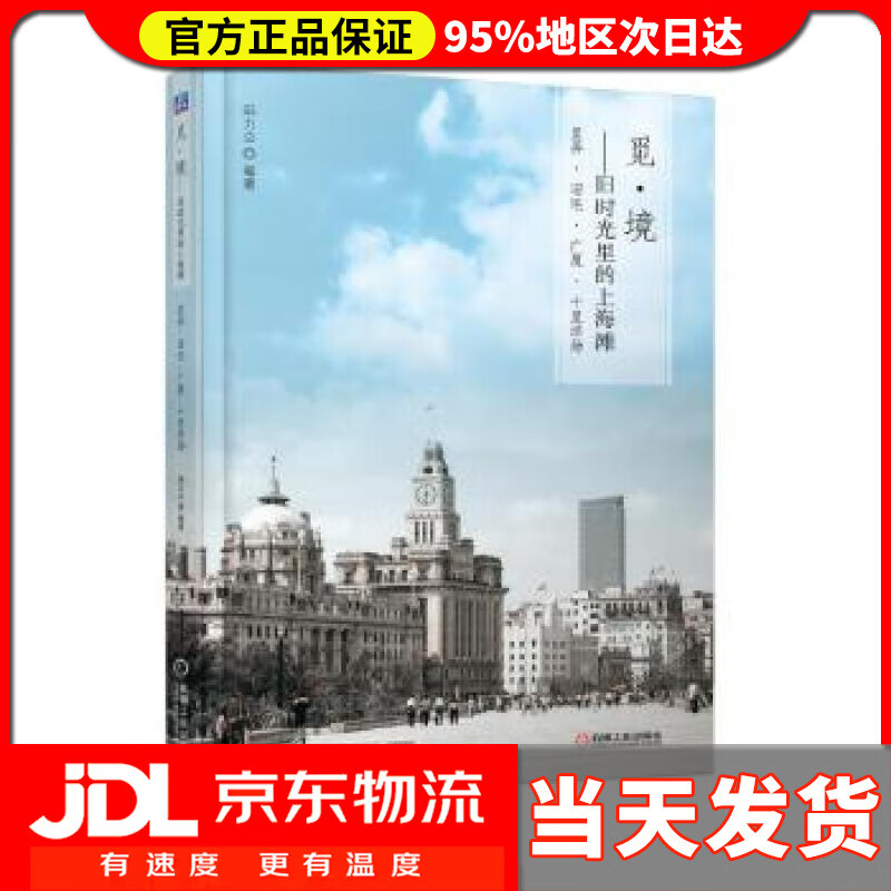 【送货上门】觅 境 旧时光里的上海滩 邱力立 机械工业出版社 9787111607700