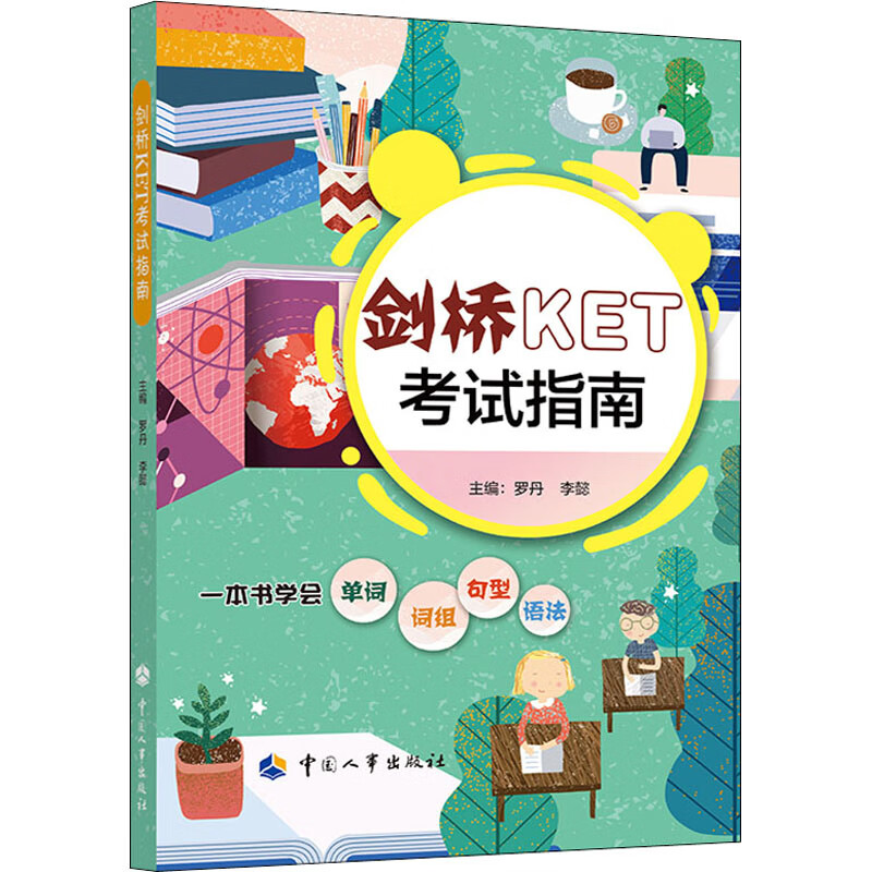 剑桥KET考试指南 罗丹,李懿 编 中信书店