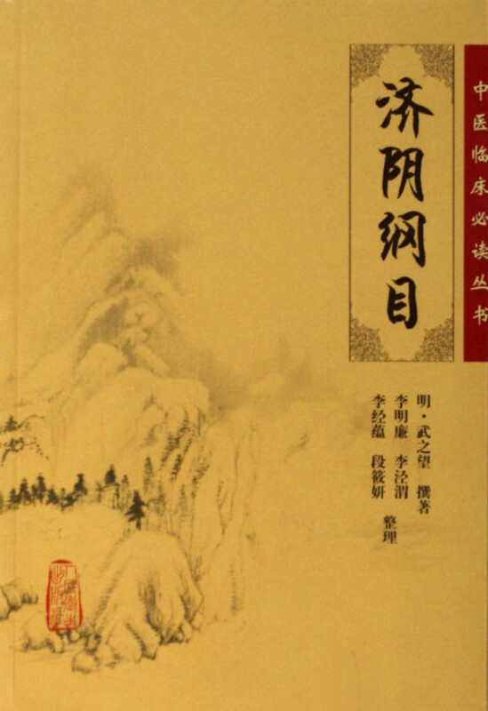 济阴纲目/中医临床必读丛书