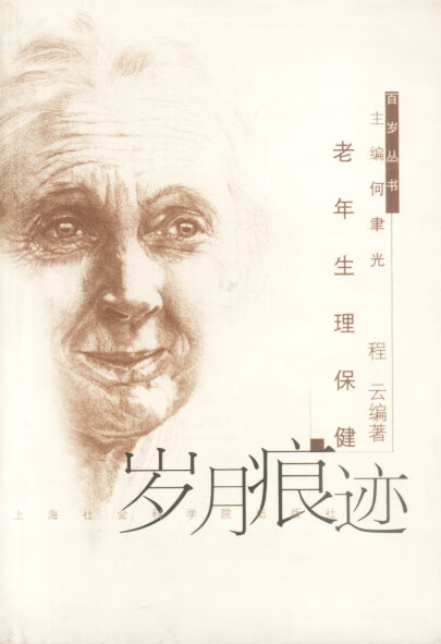 岁月痕迹: 老年生理保健 程云 编著【正版】