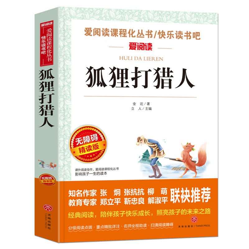 骑鹅旅行记尼尔斯骑鹅旅行记原著六年级下册课外书老师完整版无删减版快乐读书吧小学生阅读书籍历险记人民教 【六年级选读】狐狸打猎人