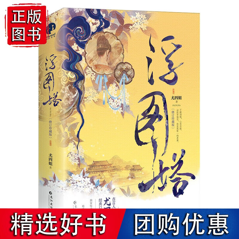 浮图塔修订珍藏版 古言作家尤四姐宫廷经典
