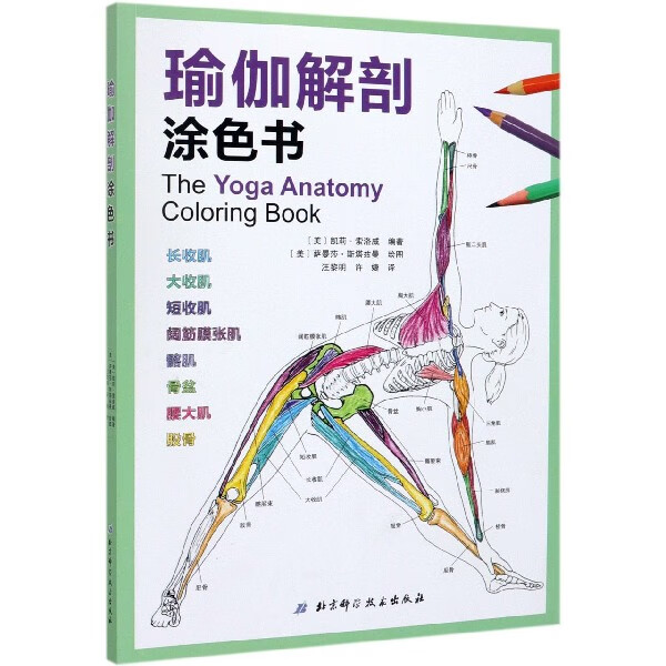 瑜伽解剖涂色书