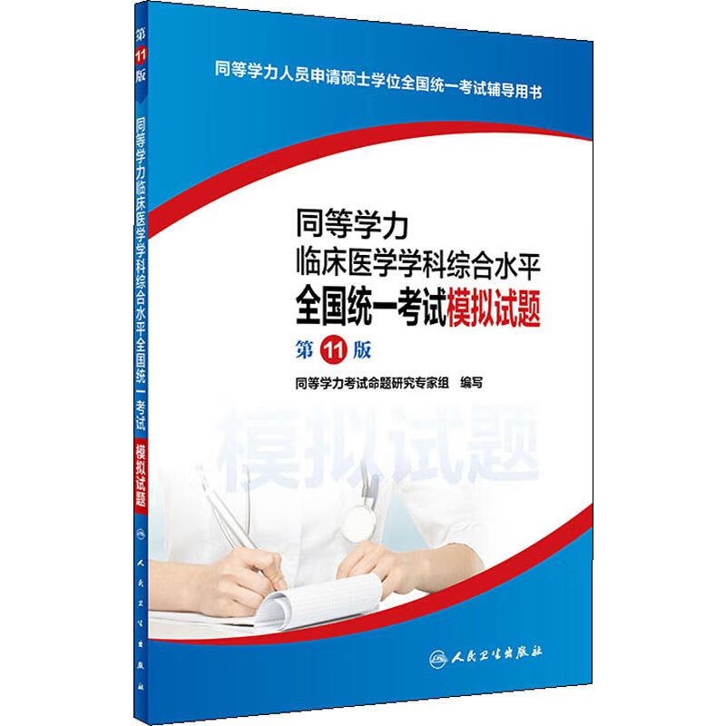 同等学力临床医学学科综合水平全国统一考试模拟试题 第11版