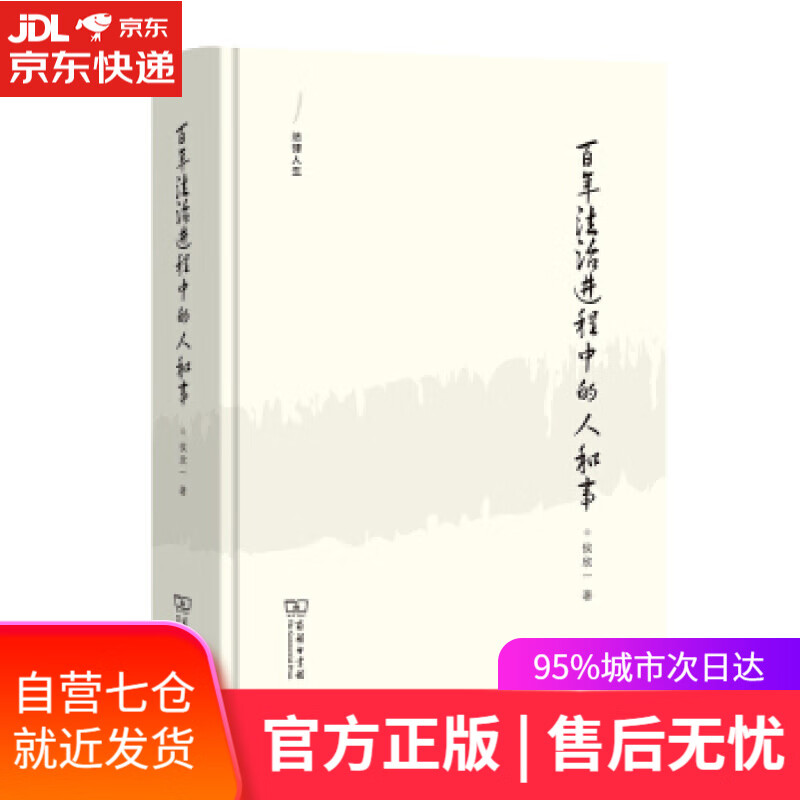 【新华书店】百年法治进程中的人和事 侯欣一 著 商务印书馆