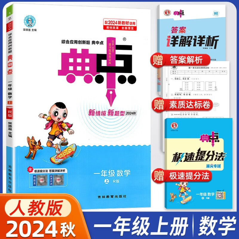 2024秋荣德基典中点一年级上册数学人教版 同步课时练习作业