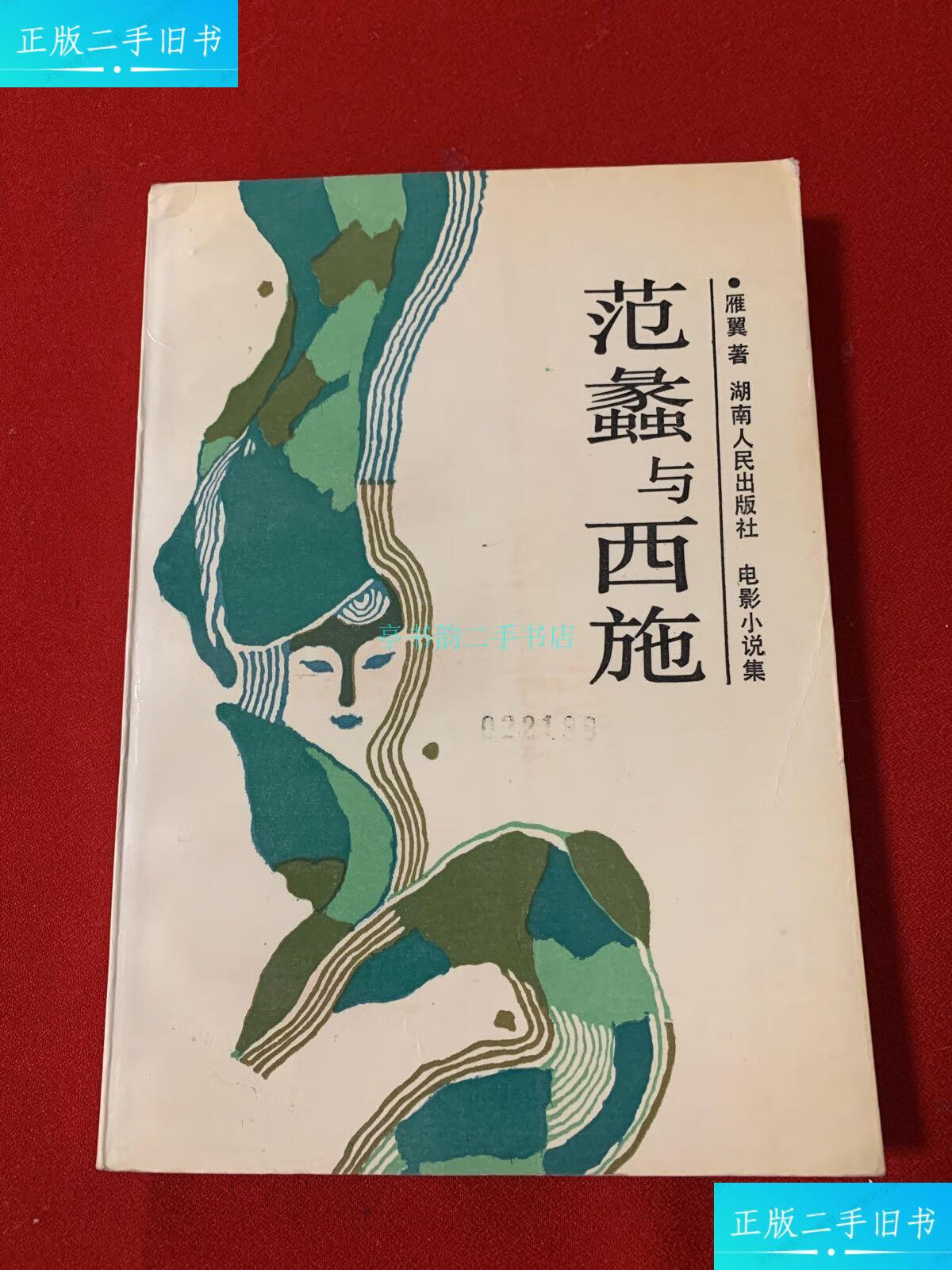 【二手9成新】范蠡与西施(电影小说集)雁翼 湖南人民出版社