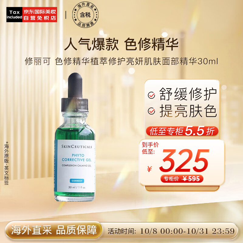 修丽可色修精华植萃修护亮妍肌肤面部精华30ml 生日节日礼物属于什么档次？
