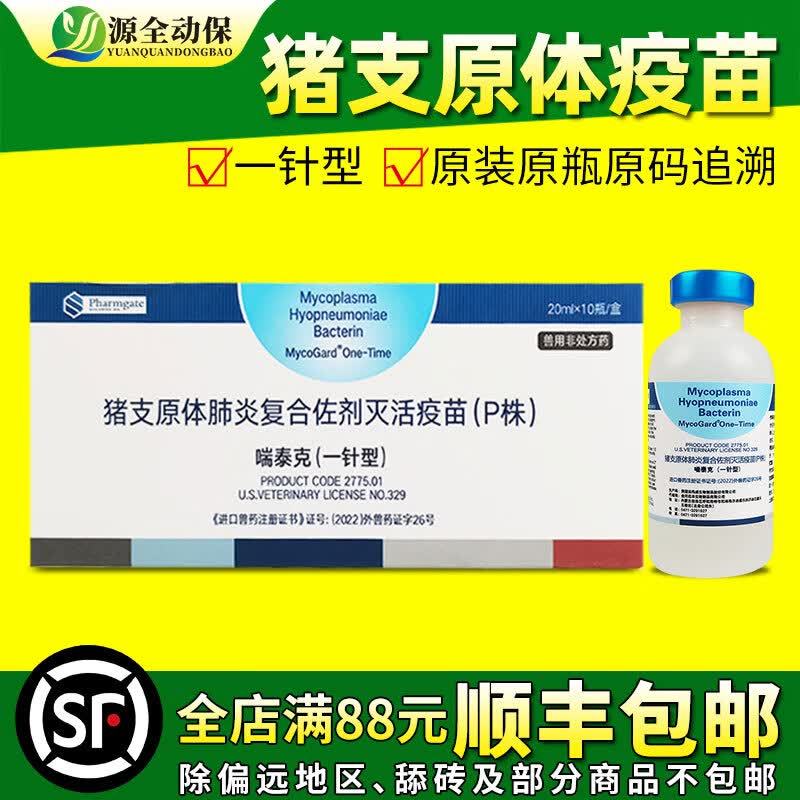 源全动保猪用疫苗 猪支原体肺炎灭活疫苗 普莱柯 史纪生物 喘气苗 咳喘苗 喘泰克20ml/瓶怎么样,好用不?