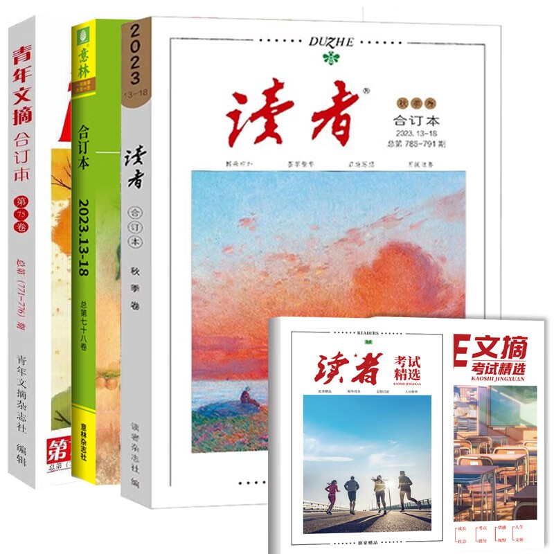 读者2023合订本秋季卷+意林秋季卷+青年文摘秋季卷 共3册 附赠读者青年文摘考试精选使用感如何?
