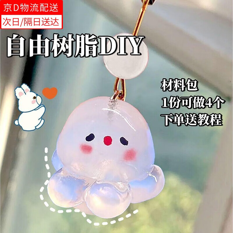 荣花施 diy自由树脂材料包手工制作小水母挂件创意挂件可塑性水晶土