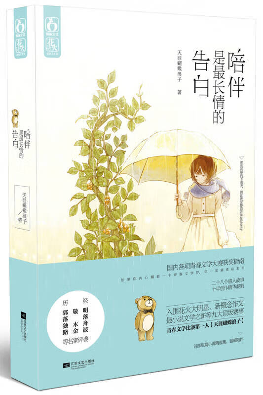 【正版书】陪伴是长情的告白9787539972312