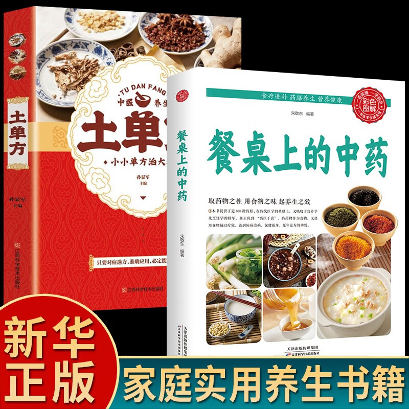 【正版现货】餐桌上的中药养生餐 家庭生活必备 学些吃饭的智慧 全彩图解 【推荐2册】餐桌上的中药+土单方