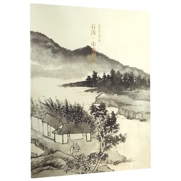 石涛山水图册 甄选10帧清代绘画大师经典山水画作品集 单片装帧高清还原可临摹鉴赏可装饰收藏中国画山水画
