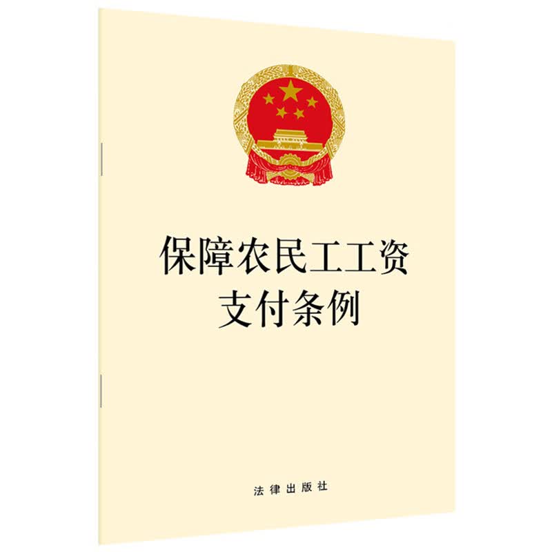 正版 保障农民工工资支付条例 法律社 法律法规法条条文单行本 规范农民工工资支付行为 工资清偿责任