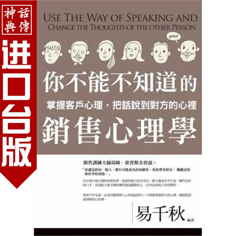 台版正版现货普天书 你不能不知道的销售心理学 易千秋 营销 广告 业务 生日礼物