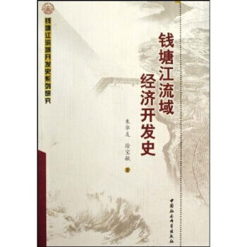钱塘江流域经济开发史【正版书籍】