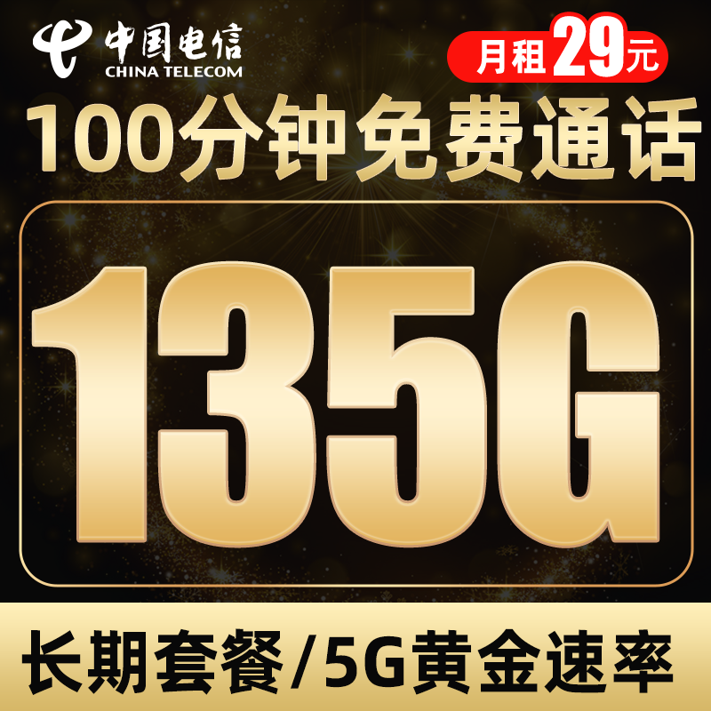 中国电信 流量卡手机卡电话卡全国通用上网卡不限速星卡上网卡手机号流量卡纯上网 长期卡29元135G流量+100分钟+5G黄金速率