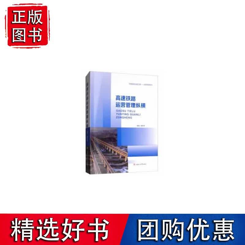 高速铁路运营管理纵横
