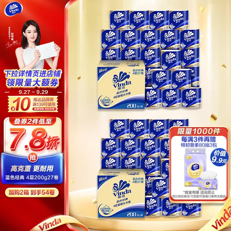 维达（Vinda）卷纸【赵丽颖推荐】蓝色经典200克27卷 4层加厚 纸巾 整箱高性价比高么？