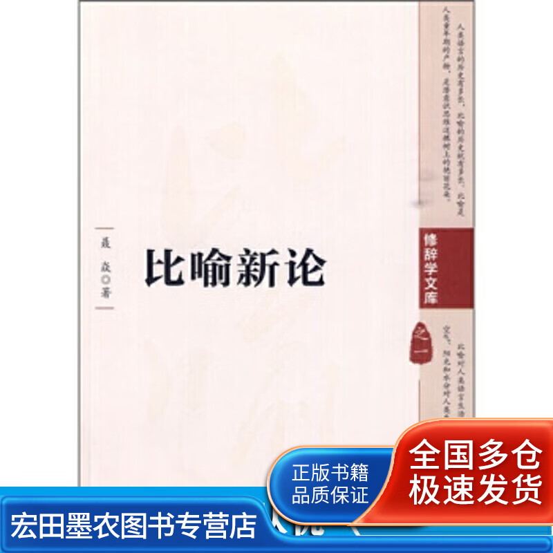 比喻新论【正版好书,下单速发】