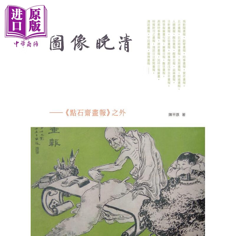 图像晚清：《点石斋画报》之外 港台艺术原版 陈平原 香港中和出版