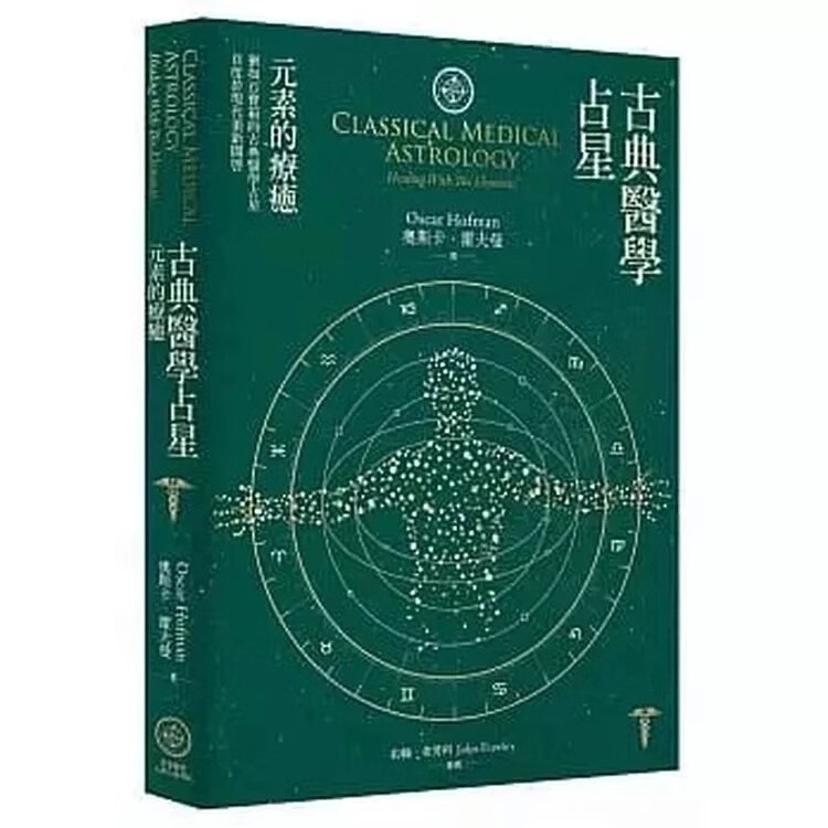 《古典醫學占星：元素的療癒》星空400